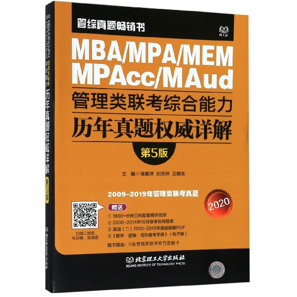 MBAMPAMEMMPAccMAud管理类联考综合能力历年真题权威详解(第5