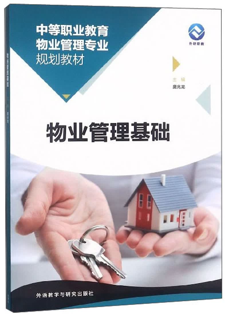 物业管理基础/中等职业教育物业管理专业规划教材