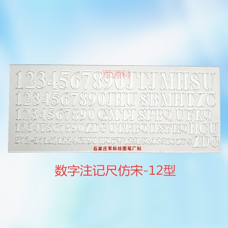 12型14型15型16型17型数字注记尺手工标图尺18-4合成宋体数字注记