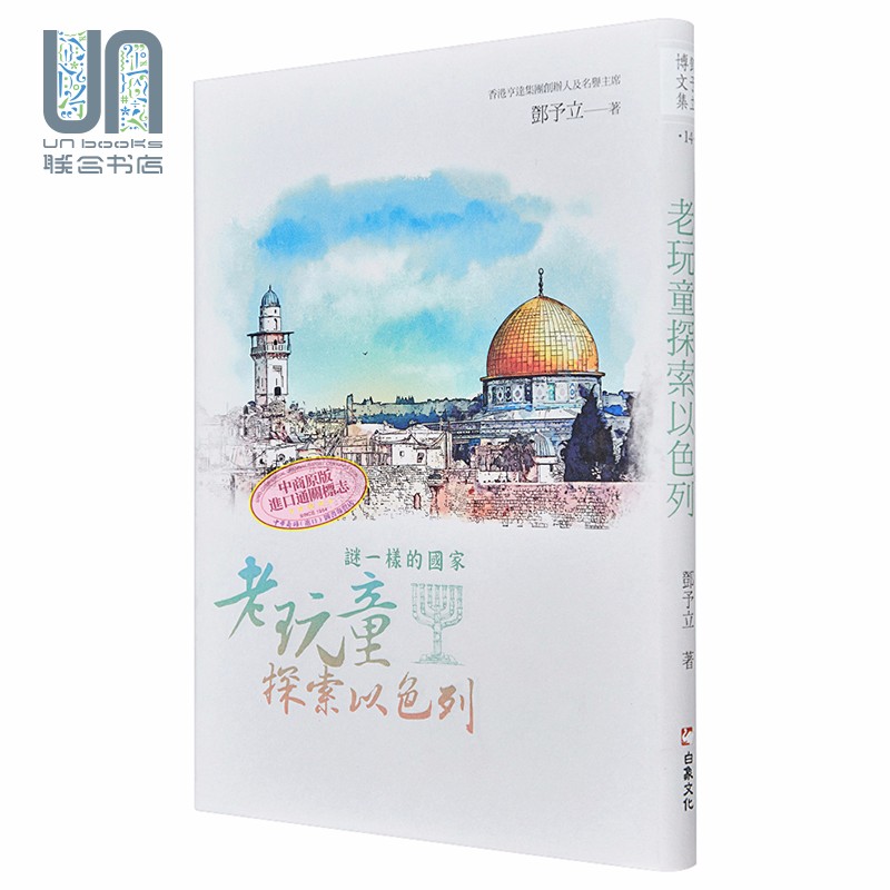 预售 谜一样的国家 老玩童探索以色列 港台艺术 邓予立 白象文化 一窥以色列神祕面纱下的真实脸庞
