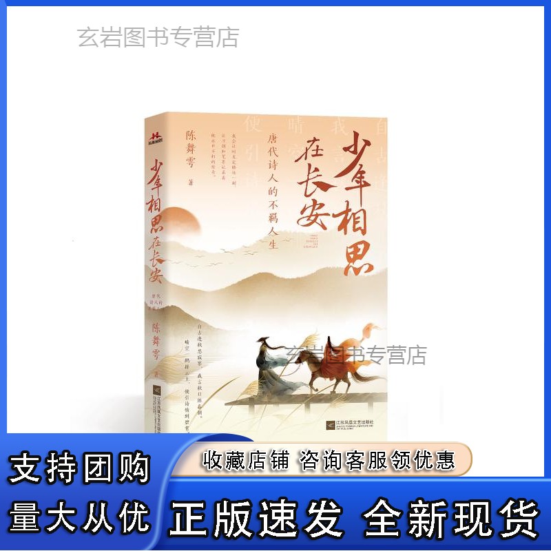 n少年相思在长安:唐代诗人的不羁人生