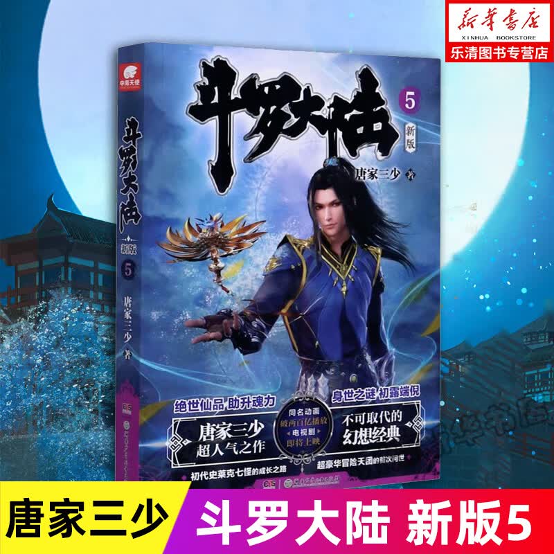 【1-20可选】正版现货 斗罗大陆新版 1-20册原著唐家三少著作品原版文字实体书籍唐三的动漫 新华书店中南天使 斗罗大陆.5