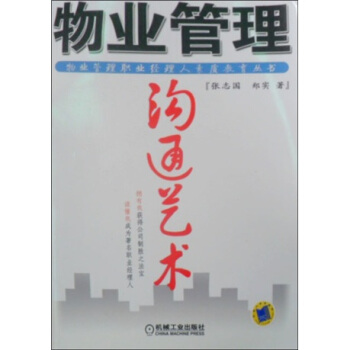 物业管理沟通艺术 张志国,郑实 著【正版】