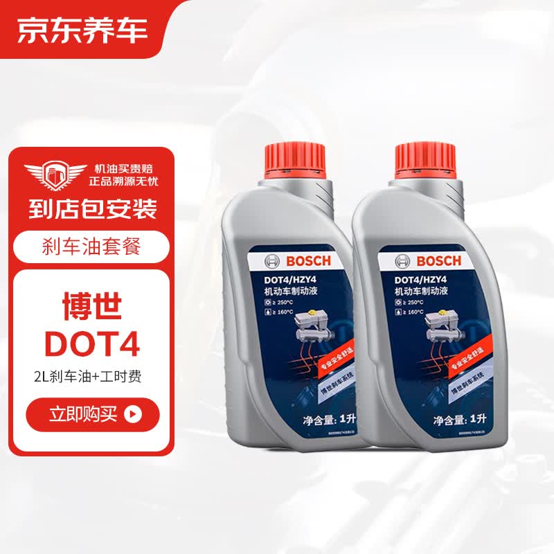 京东养车更换博世刹车油 DOT4 通用 干沸点250℃/湿沸点160℃ 2L 包工包料使用感如何?