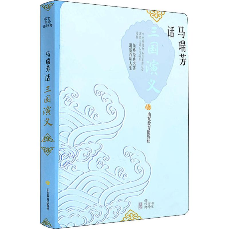 书里书外话经典 马瑞芳话三国演义