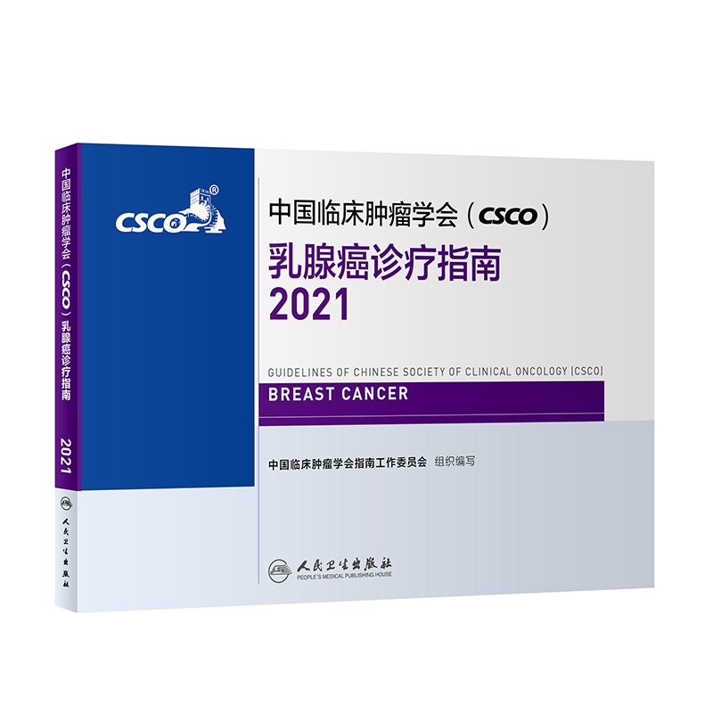 中国临床肿瘤学会（CSCO）乳腺癌诊疗指南2021 人民卫生出版社癌症书籍