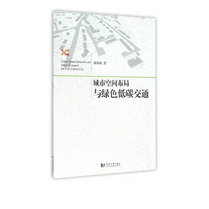 城市空间布局与绿色低碳交通