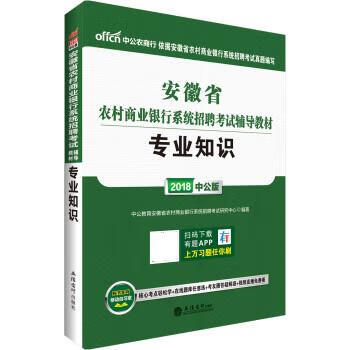 中公版·2018安徽省农村商业银行系统招