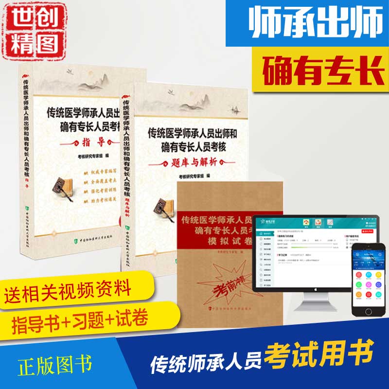 传统医学师承人员出师和确有专长人员考核指导题库与解析模拟试卷考试书2024考试教材习题内科外科妇产科