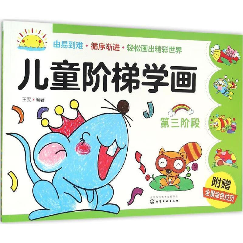 【新华书店 送货上门】儿童阶梯学画(第三阶段) 王雯 编著 化学工业
