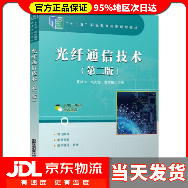 【 送货上门】光纤通信技术(第二版) 夏林中,杨文霞,曹雪梅 中国铁道