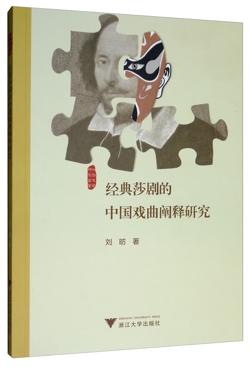 经典莎剧的中国戏曲阐释研究