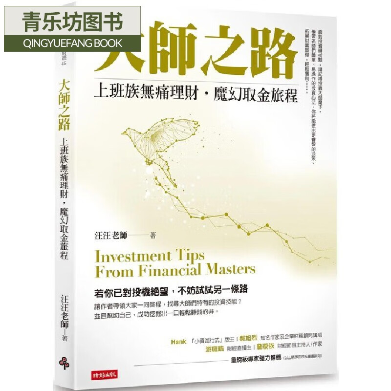 预售 大师之路:上班族无痛理财,魔幻取金旅程 时报出版 汪汪老师