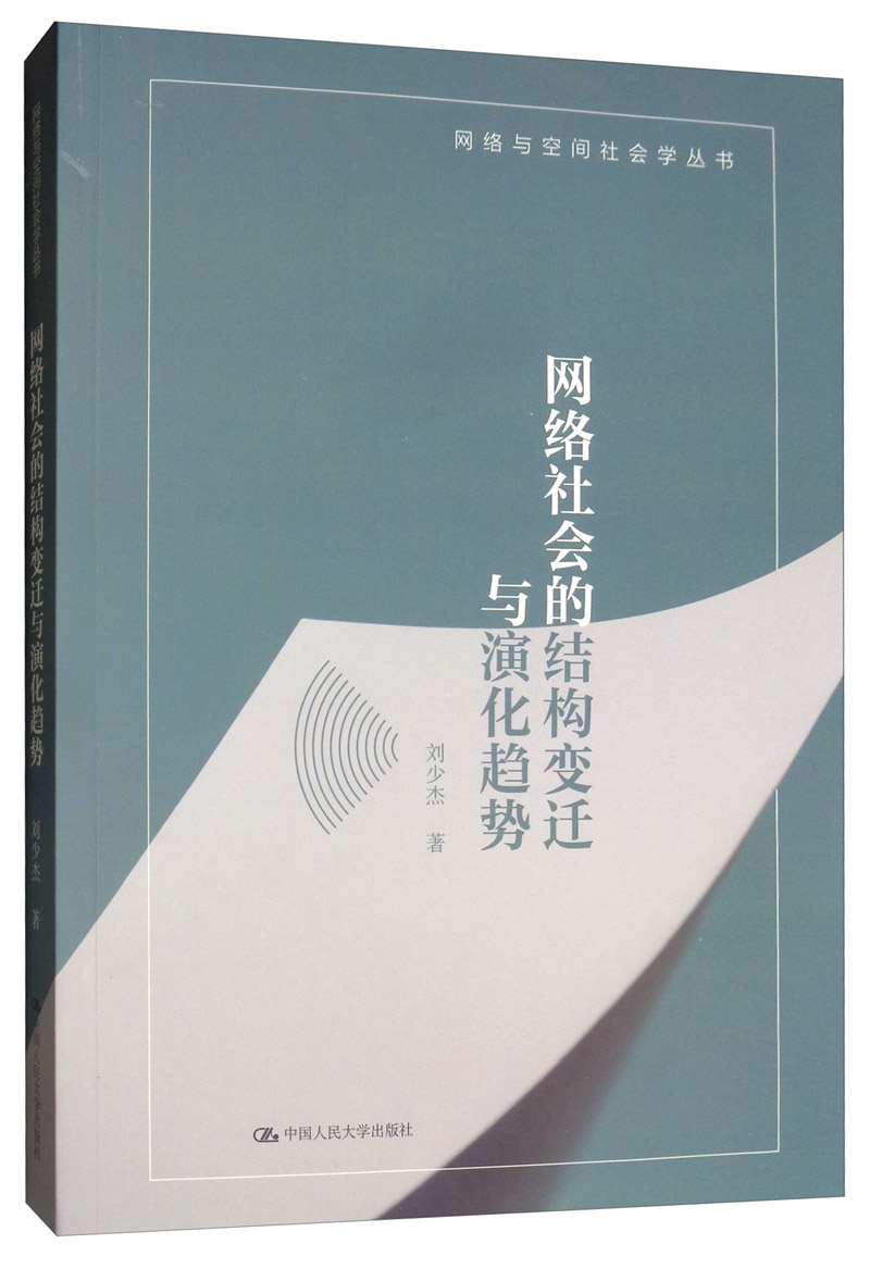 网络社会的结构变迁与演化趋势/网络与空间社会学丛书