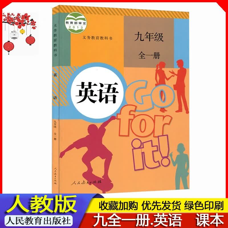 2023年人教版 初中初三9九年级全一册英语课本 上册下册合订本教材义务教育教科书 九全英语书人教版 人民教育出版社 学生使用课本