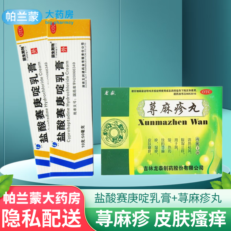 丽生斯利 盐酸赛庚啶乳膏 过敏性皮炎 荨麻疹药膏 皮肤瘙痒 湿疹膏