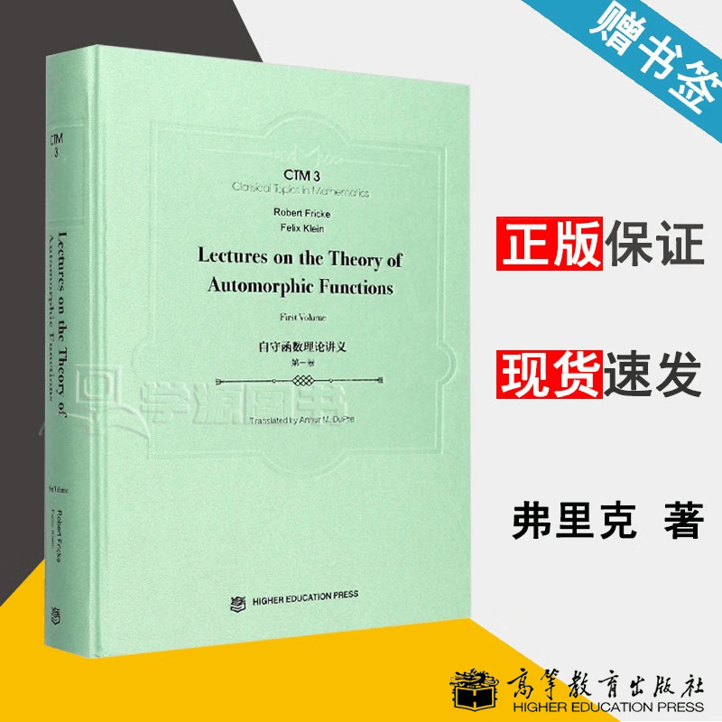 包邮 自守函数理论讲义 第一卷 英文版 弗里克 高等教育出版社