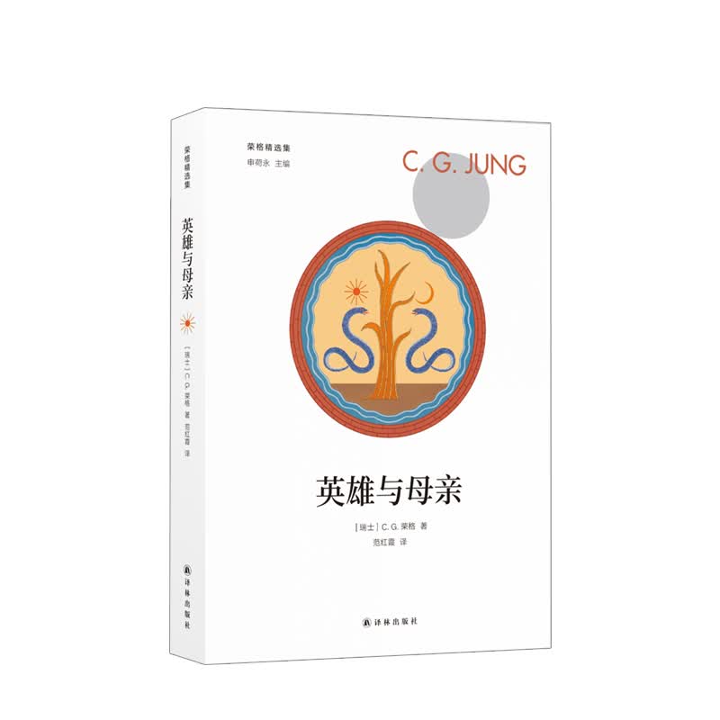 英雄与母亲 C.G.荣格 著