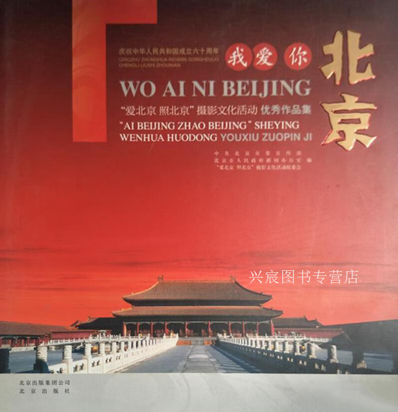 我爱你 北京,中共北京市委宣传部,北京市人民政府新闻办公室,"爱北京