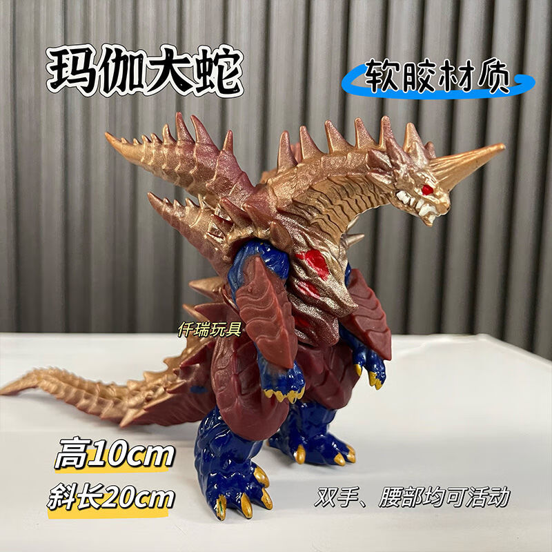 软胶玩具魔格究八岐大蛇软胶奥特人偶怪兽玩具摔不坏模 10cm玛伽大蛇