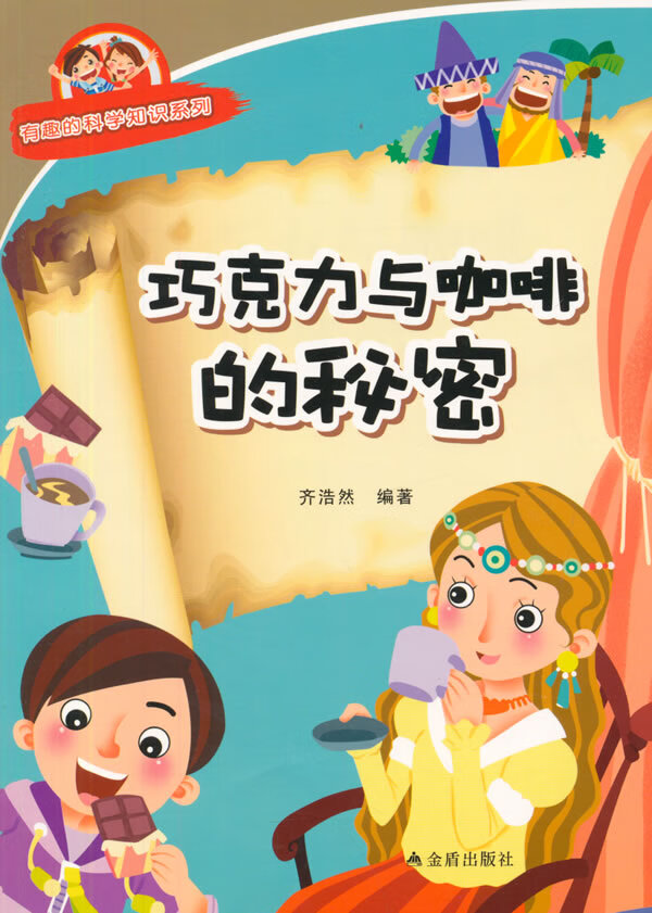 巧克力与咖啡是秘密/科普读物/书籍