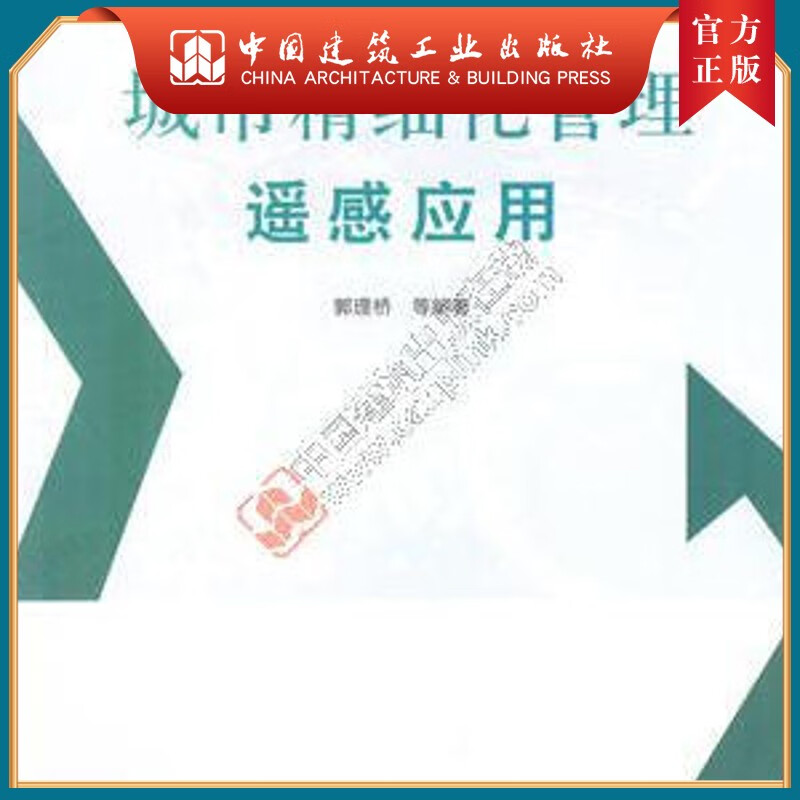 建工社正版 城市精细化管理遥感应用