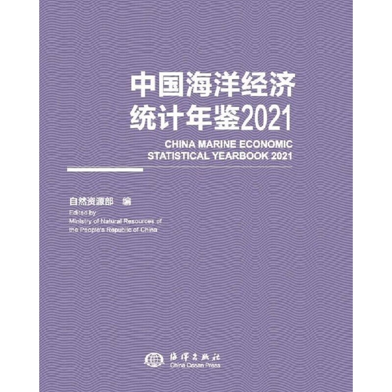 中国海洋经济统计年鉴2021