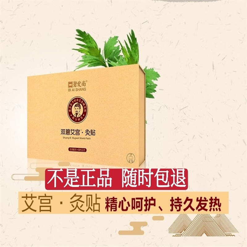 【鸣耀医疗】碧爱尚艾灸暖宫贴10片装驱寒护巢温养经络 【一盒装】