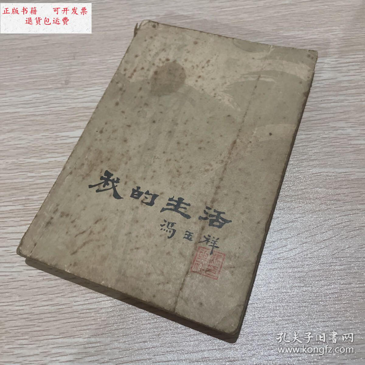 【二手9成新】我的生活 /冯玉祥 黑龙江人民出版社