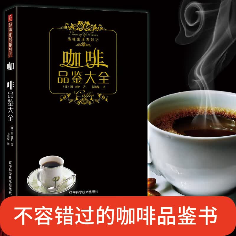 咖啡品鉴大全书籍大全教程 入门咖啡书 咖啡师教你如何泡咖啡咖啡鉴赏品鉴书制作教程大百科学做咖啡拉花