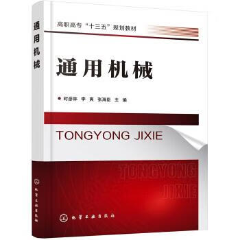 通用机械(时彦林) 时彦林,李爽,张海臣