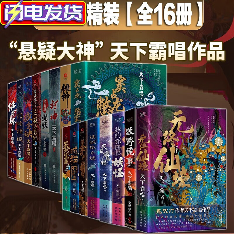 天下霸唱作品集【新版精装全套16册】摸金校尉 天坑鹰猎 贼猫 河神