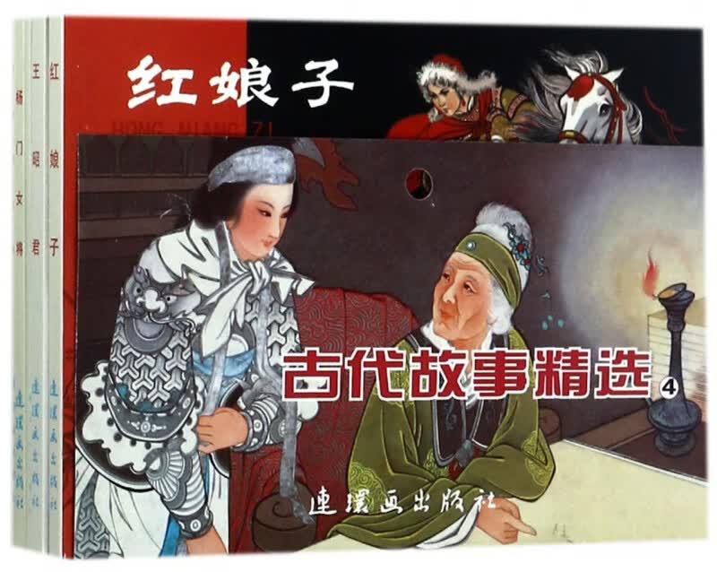 古代故事精选(4共5册)/中国连环画经典故事系列