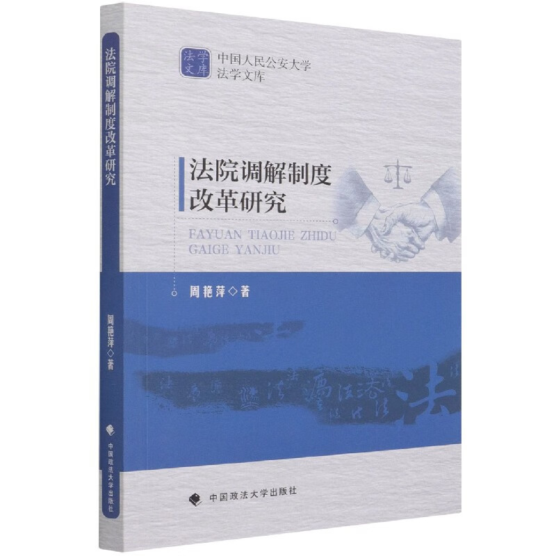 法院调解制度改革研究/中国人民公安大学法学文库