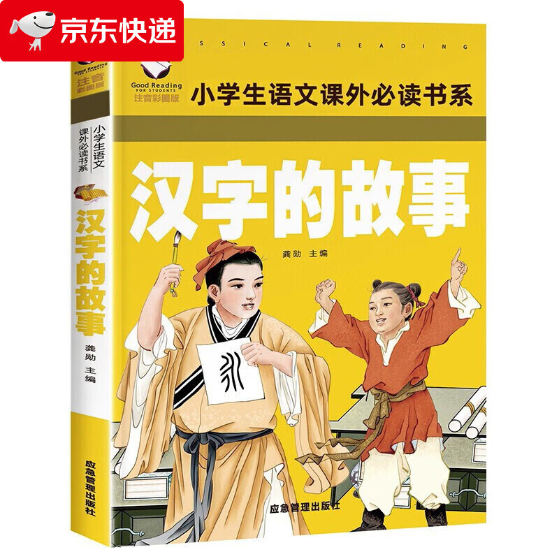 汉字的故事 彩图注音版 班主任小学生一二三年级语文课外必读世界经典