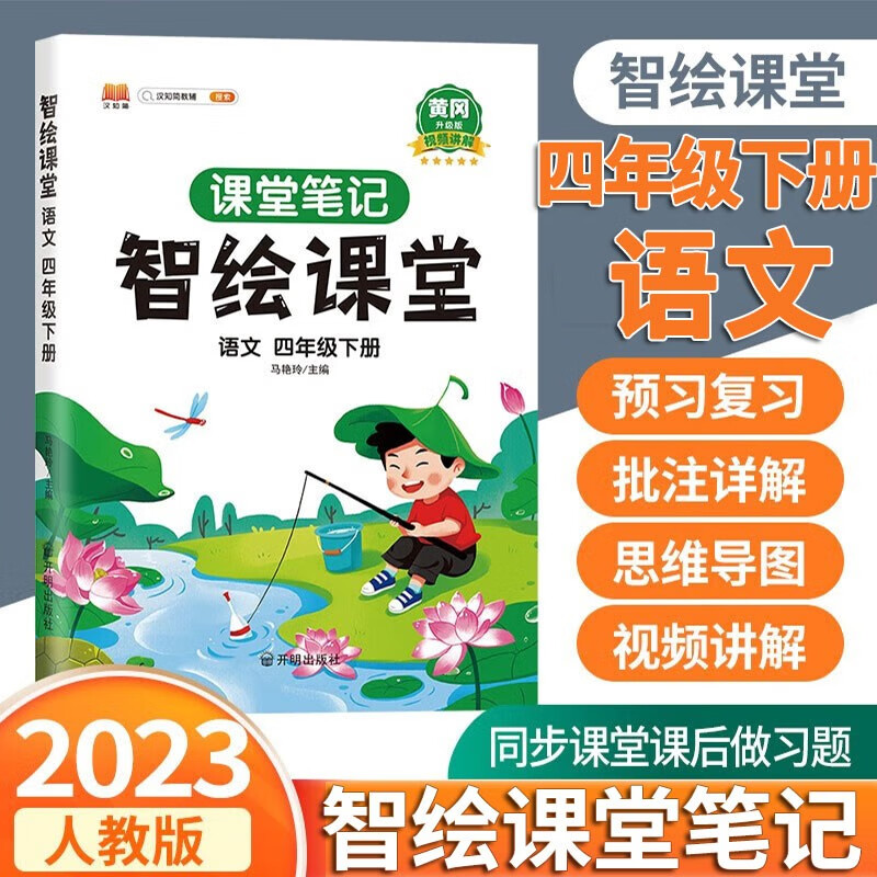2023新版智绘课堂笔记四年级下册语文数学英语人教版小学生4年级语数英教材解读全解课堂同步练习册 四年级下册语文