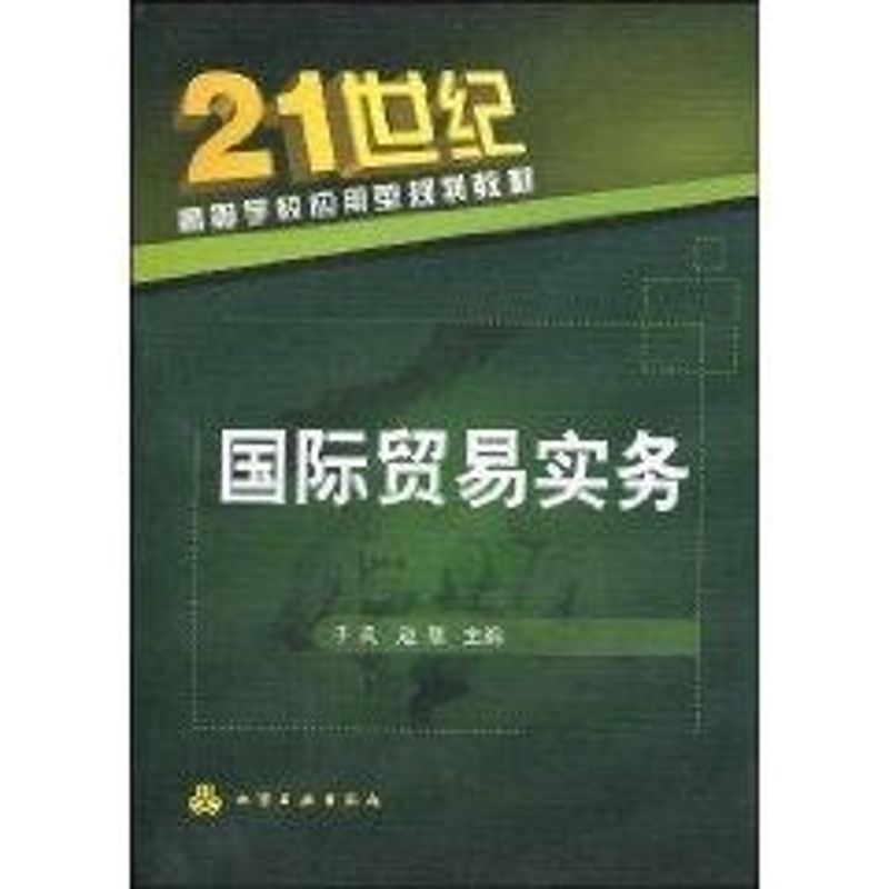 国际贸易实务(于岚)