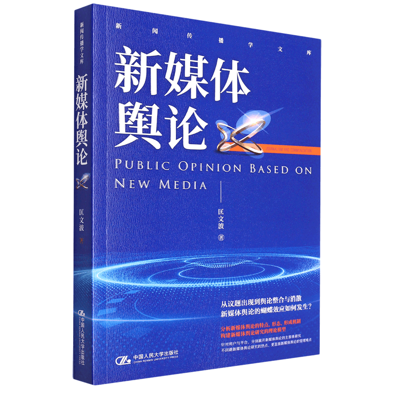 新媒体舆论/新闻传播学文库