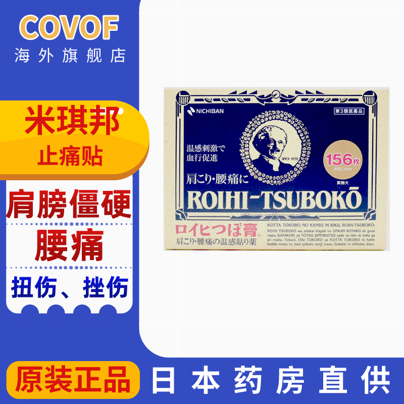 【日本直邮】米琪邦止痛贴 缓解肩膀僵硬腰痛扭伤挫伤关节痛肌肉痛156