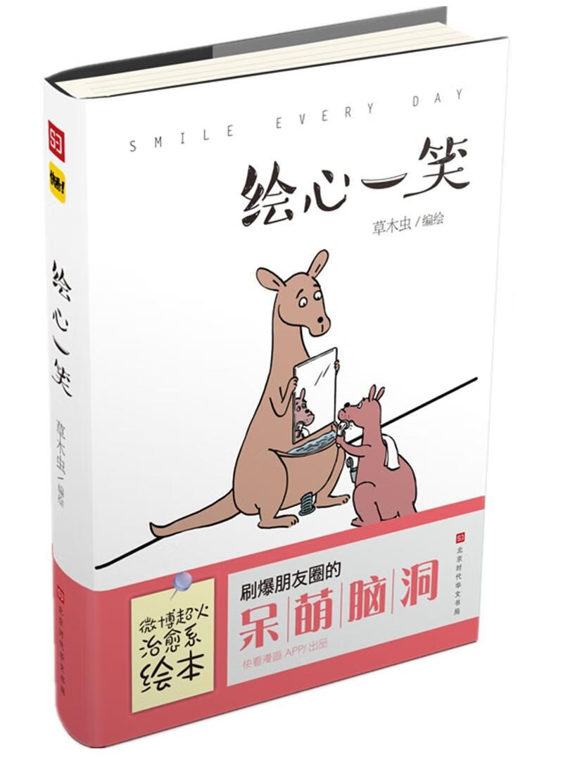 绘心一笑9787569925364 草木虫时代华文书局有限公司动漫 学生年轻