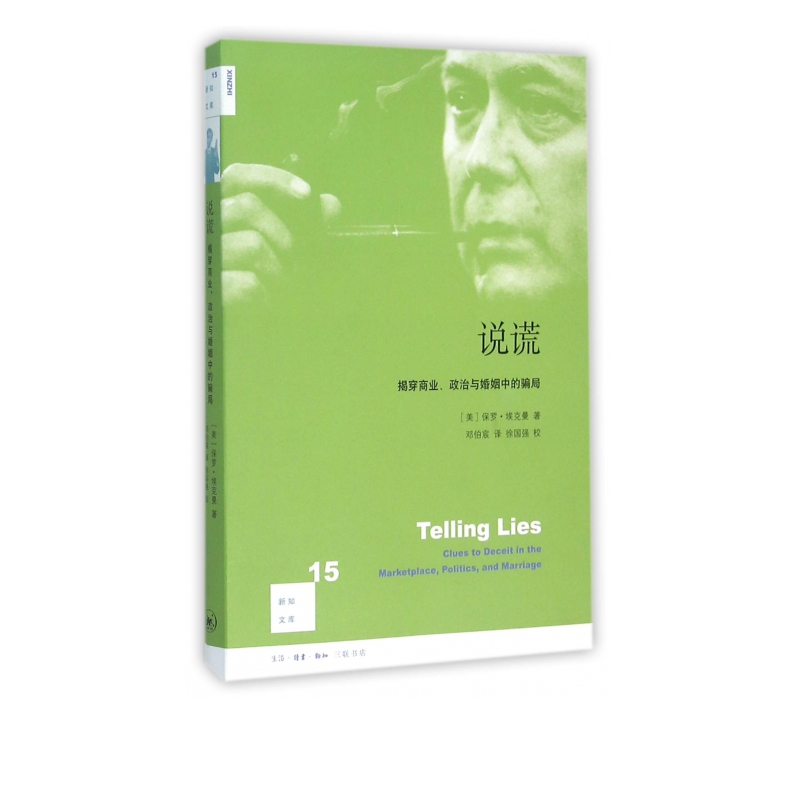 说谎(揭穿商业政治与婚姻中的骗局)/新知文库