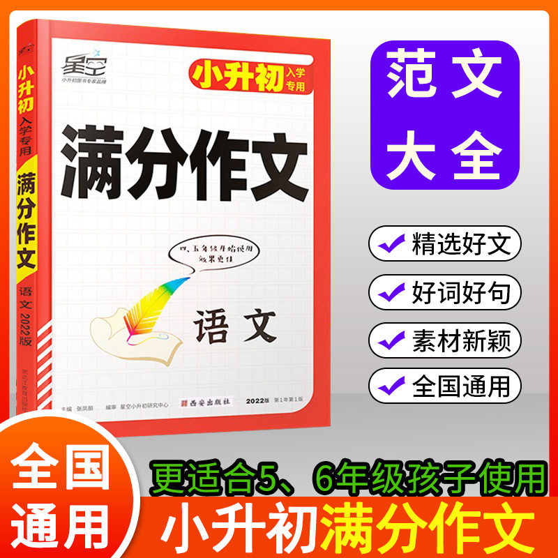星空小升初满分作文2022新书写作技巧小学生作文书范文好词好句好段摘抄大全三四五六年级部编版语文专项训练同步素材精选 图书
