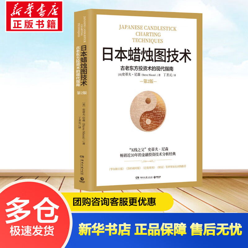 日本蜡烛图技术 丁圣元译 古老东方投资术的现代指南 第2版 史蒂夫·尼森揭示股票股市k线奥秘教程
