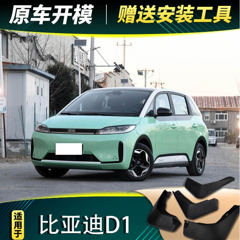 基度2022款byd比亚迪d1挡泥板汽车原厂配件专用改装前后轮软胶档泥皮