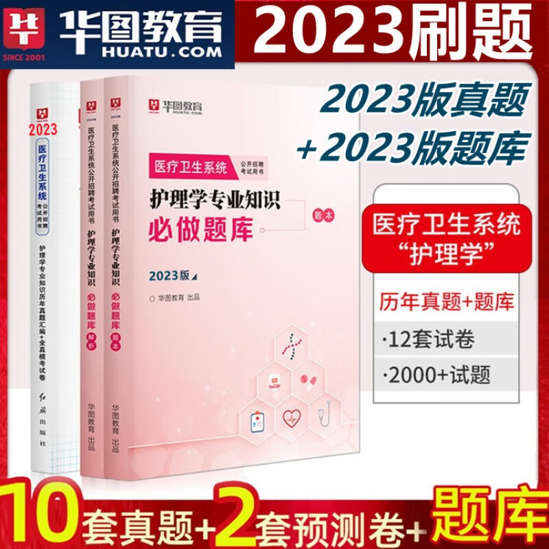 华图护理学知识2023卫生护士事业编考试教材历年真题模拟试卷江西省浙江山东四川重庆河南安徽贵州广东河北吉林省市直 真题及模拟+必做题库 3本