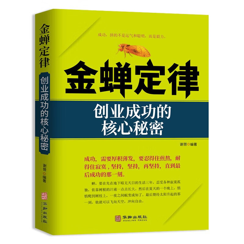 【社科】金蝉定律：创业成功的核心秘密 9787516918722 华龄 谢普