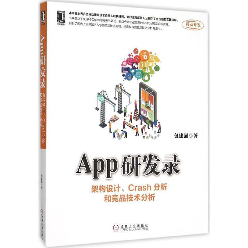 App研发录 包建强著【正版】