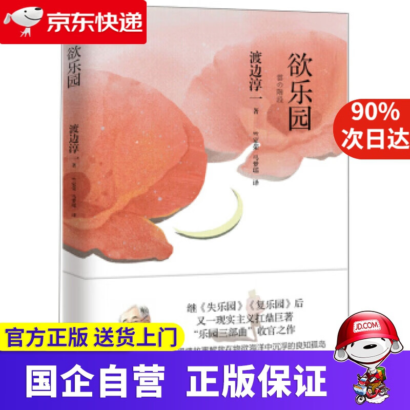 【新华书店】欲乐园 青岛出版社 9787555271222