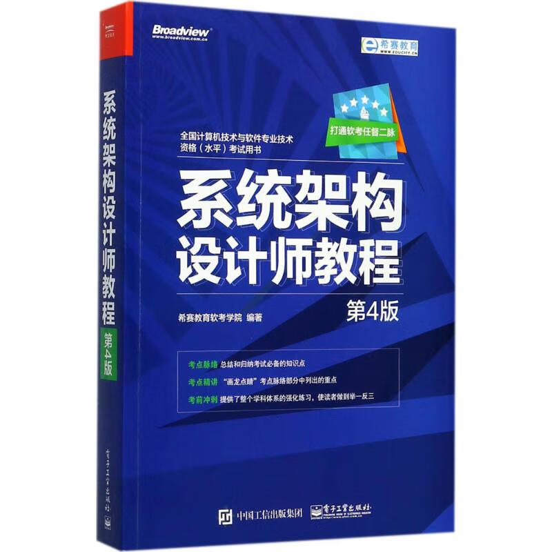系统架构设计师教程 希赛教育软考学院 编著 著 中信书店