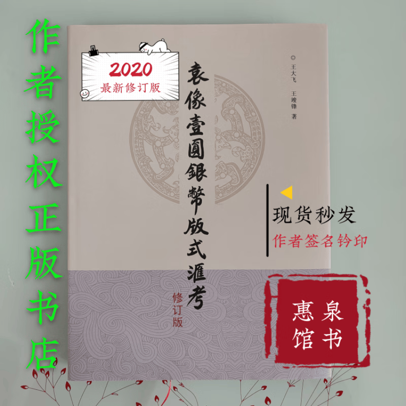袁像壹圆银币版式汇考修订版作者签名盖章